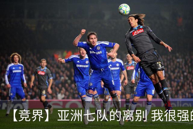 【竞界】亚洲七队的离别 我很强的幻觉破灭