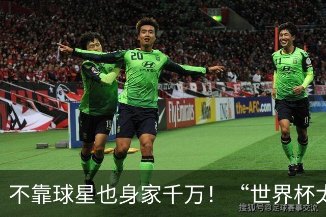 不靠球星也身家千万！“世界杯太太团”集体转型，靠自己活成豪门