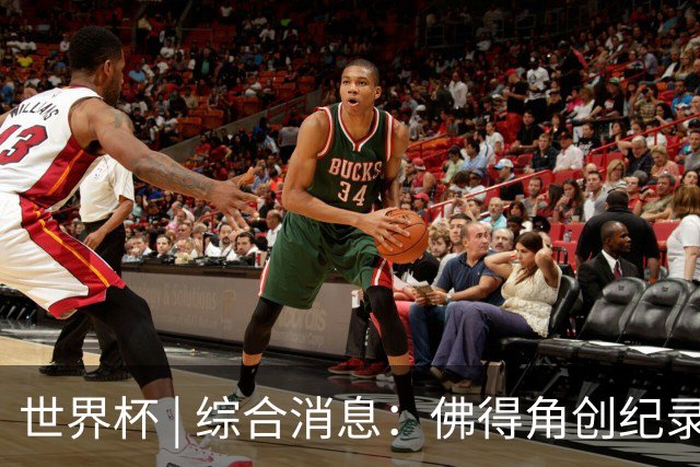 世界杯 | 综合消息：佛得角创纪录晋级 登贝莱“戴帽”抢戏
