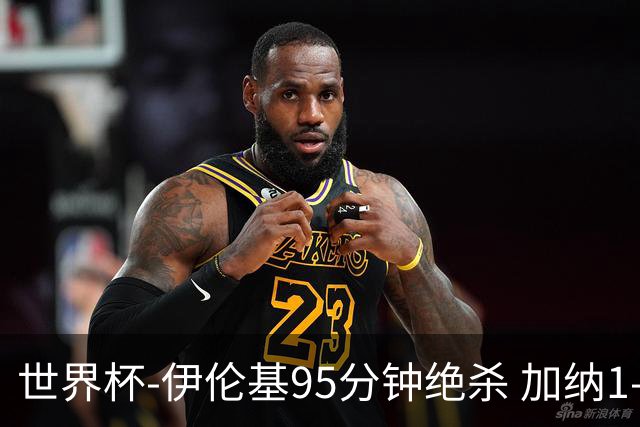 世界杯-伊伦基95分钟绝杀 加纳1-0巴拿马迎开门红