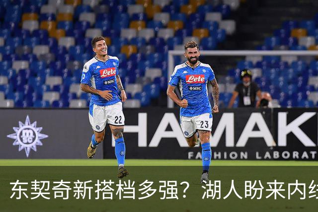 东契奇新搭档多强？湖人盼来内线屏障 凯斯勒上限取决于三分开发