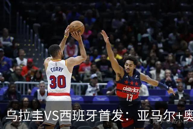 乌拉圭VS西班牙首发：亚马尔+奥亚萨瓦尔 巴尔韦德出战