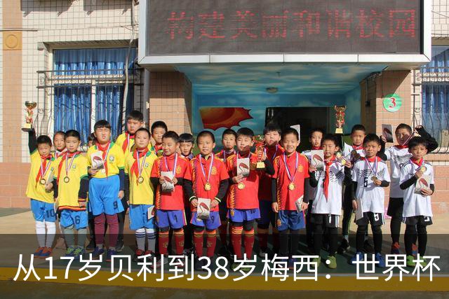 从17岁贝利到38岁梅西：世界杯“帽子戏法”极简史