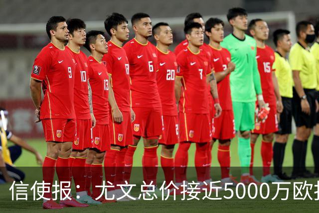 信使报：尤文总价接近5000万欧报价斯维拉尔，但还是被罗马拒绝