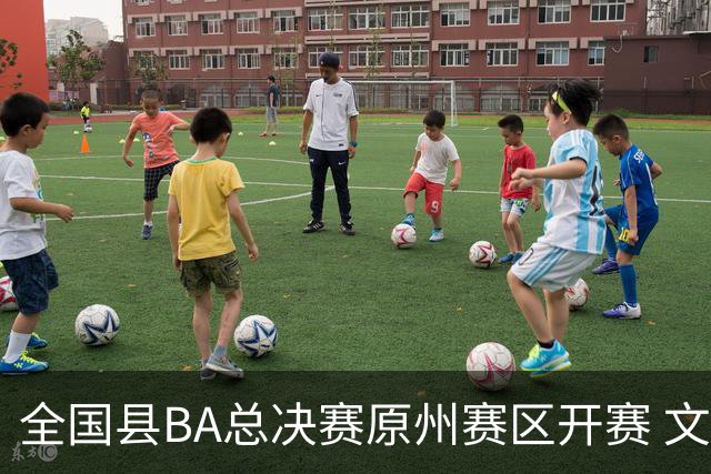 全国县BA总决赛原州赛区开赛 文体联动激活地方经济