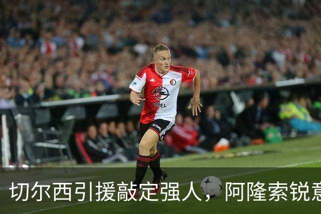 切尔西引援敲定强人，阿隆索锐意打造铁血蓝军，帕尔默被低估