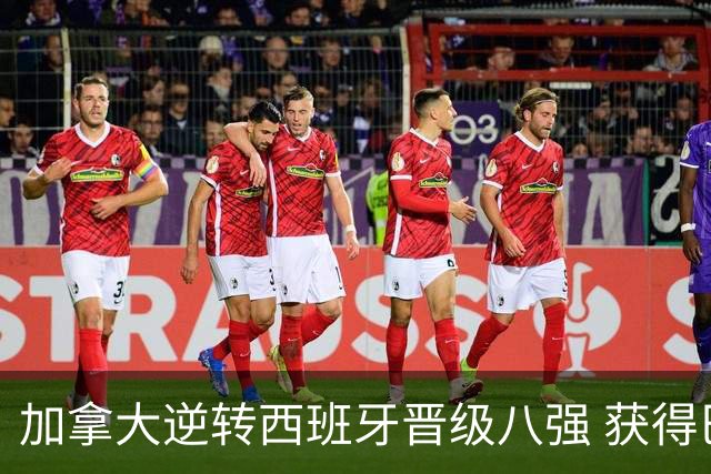 加拿大逆转西班牙晋级八强 获得巴黎奥运资格