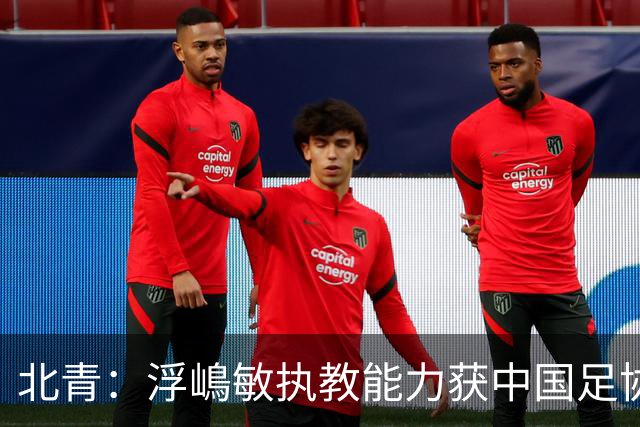 北青：浮嶋敏执教能力获中国足协认可，留任U17国足顺理成章