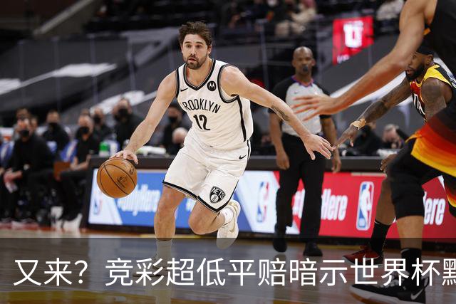 又来？竞彩超低平赔暗示世界杯默契球再现！