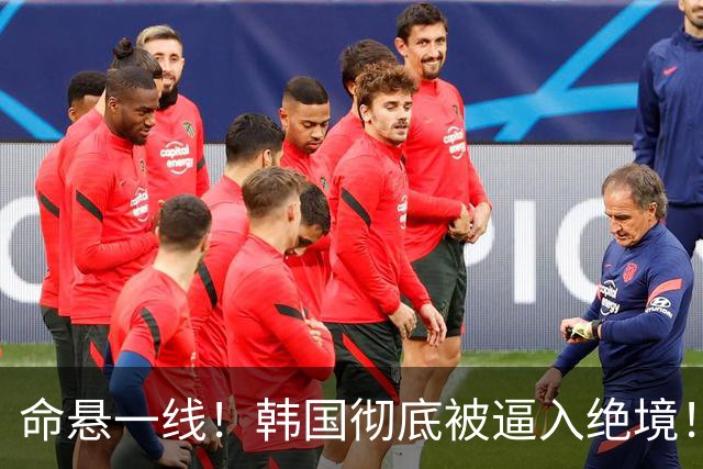 命悬一线！韩国彻底被逼入绝境！8个小组第三名额仅剩1席，生死全靠赌运气