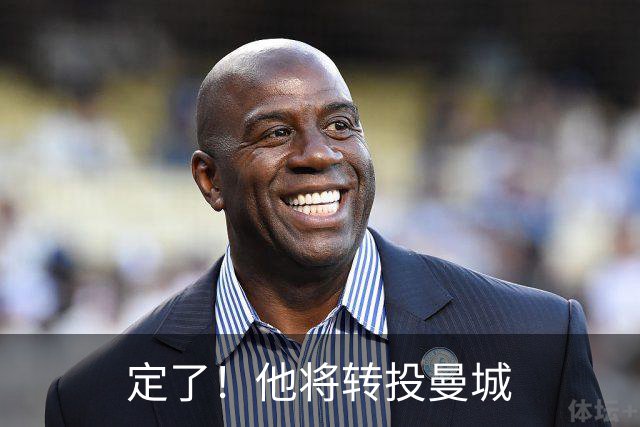 定了！他将转投曼城