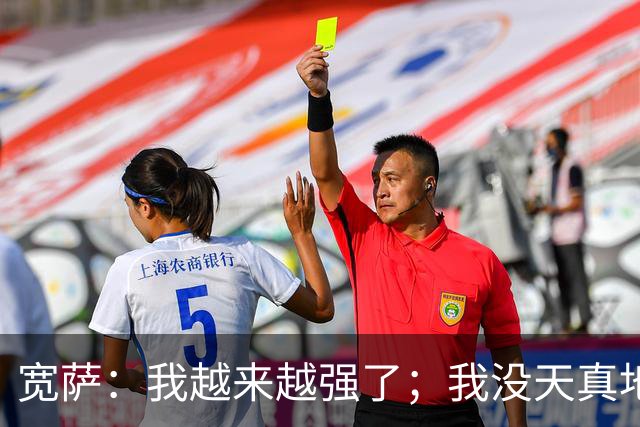 宽萨：我越来越强了；我没天真地以为在利物浦机会能轻易到来