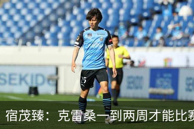 宿茂臻：克雷桑一到两周才能比赛，希望阿尔瓦罗能赶上下周比赛