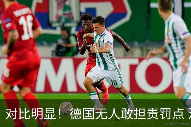 对比明显！德国无人敢担责罚点 法国进球后全队拥抱德尚