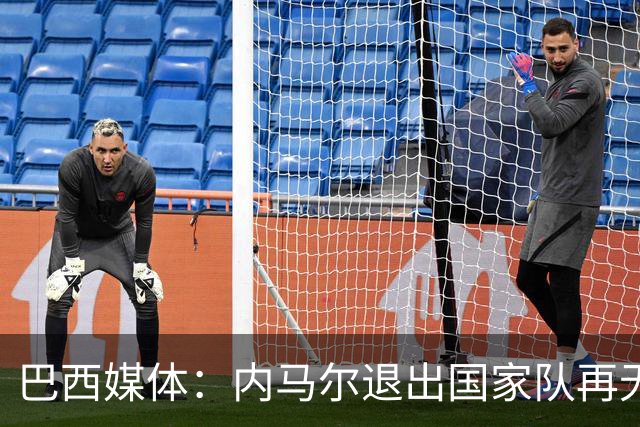 巴西媒体：内马尔退出国家队再无回旋余地，维尼修斯应当接过重任