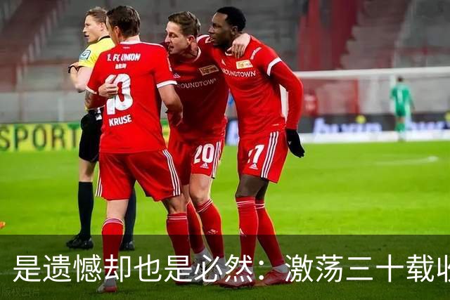 是遗憾却也是必然：激荡三十载收获多，但日本足球仍无法突破魔咒