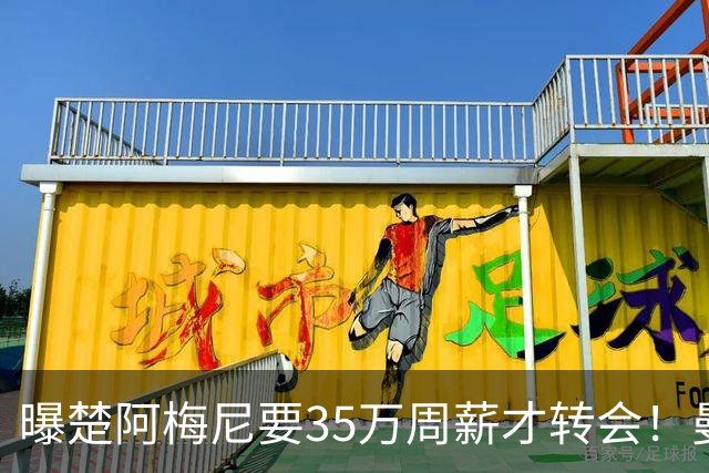 曝楚阿梅尼要35万周薪才转会！曼联仍未放弃签斯科特，其已拒绝续约