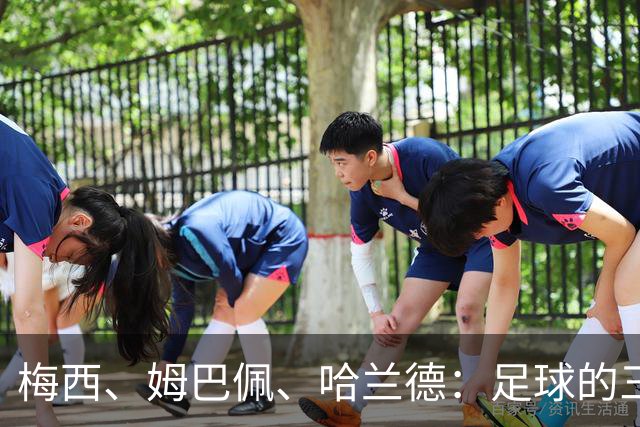 梅西、姆巴佩、哈兰德：足球的三种答案