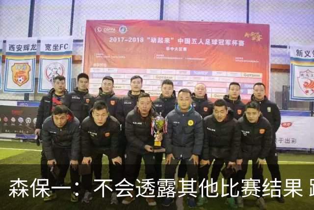 森保一：不会透露其他比赛结果 踢瑞典吸取八年前教训