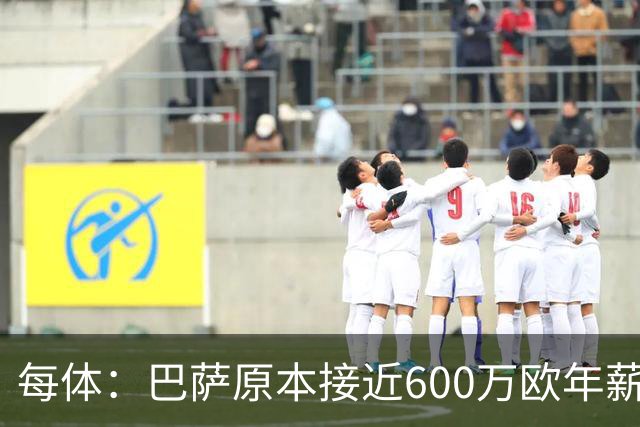 每体：巴萨原本接近600万欧年薪敲定B席，但穆帅的介入改变了局面