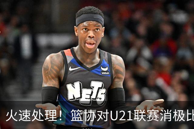 火速处理！篮协对U21联赛消极比赛的首钢及苏科雄狮取消名次处罚