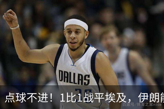 点球不进！1比1战平埃及，伊朗能否晋级只能留给命运