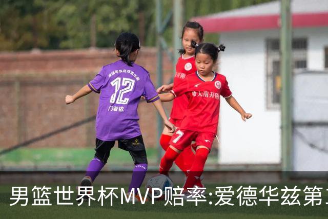男篮世界杯MVP赔率:爱德华兹第1 美国包揽前5