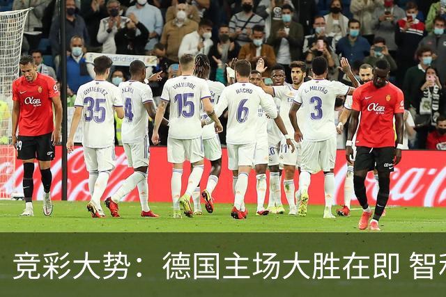 竞彩大势：德国主场大胜在即 智利值得信任