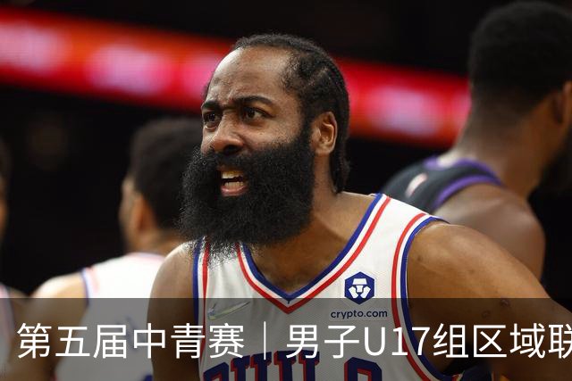第五届中青赛｜男子U17组区域联赛尘埃落定 新赛制催生新精彩
