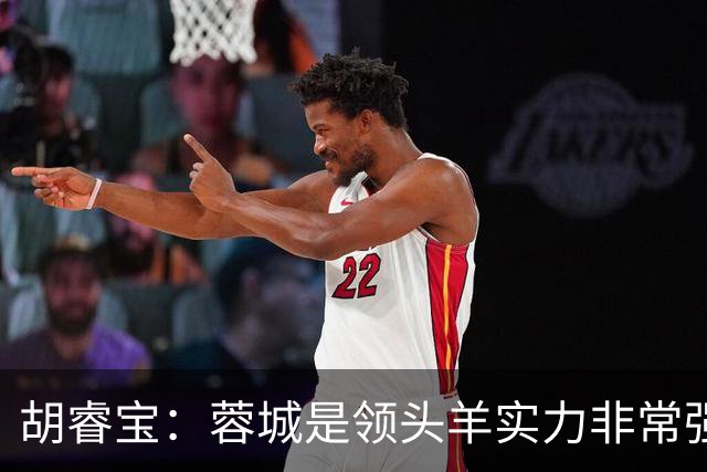 胡睿宝：蓉城是领头羊实力非常强，我们会拿出200%的精神去比赛