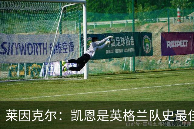 莱因克尔：凯恩是英格兰队史最佳，梅西像外星人一样