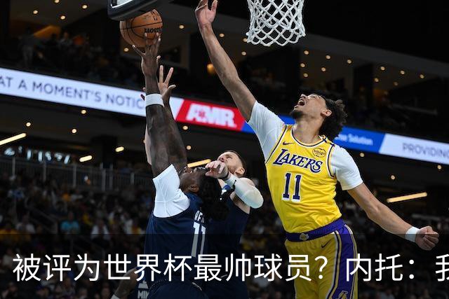 被评为世界杯最帅球员？内托：我没有沾沾自喜，这甚至不是个话题
