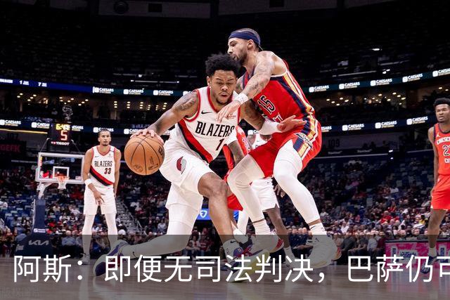 阿斯：即便无司法判决，巴萨仍可能因内格雷拉案被禁止参加欧战