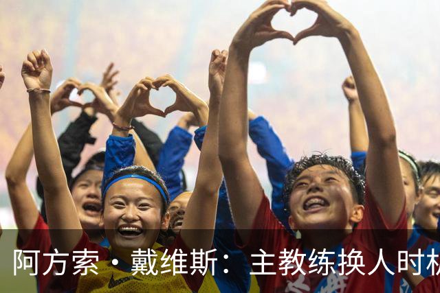 阿方索·戴维斯：主教练换人时机恰到好处，最终助我们获胜