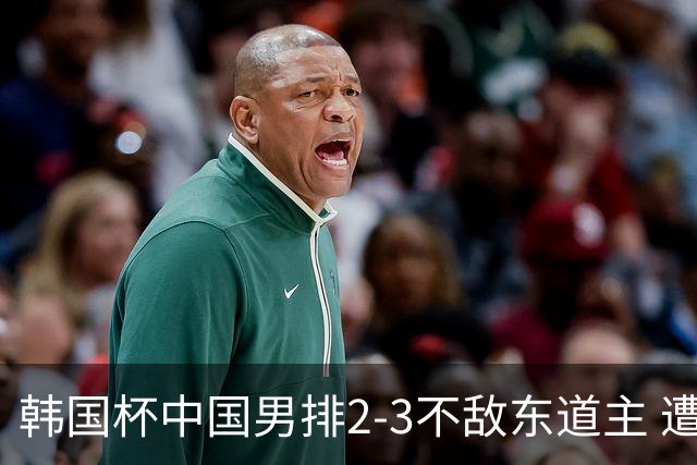 韩国杯中国男排2-3不敌东道主 遭遇3连败第4收官