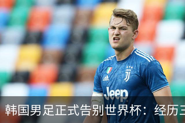韩国男足正式告别世界杯：经历三天煎熬，七个噩耗接连而至