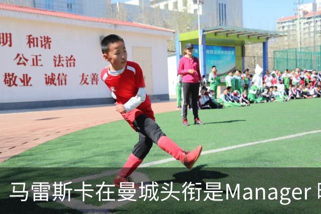 马雷斯卡在曼城头衔是Manager 曝蓝月为此支付1700万镑