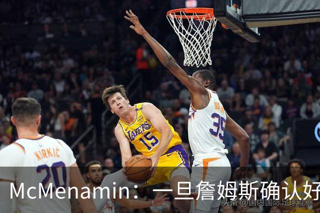 McMenamin：一旦詹姆斯确认好下家 湖人可能对布朗尼进行转会操作
