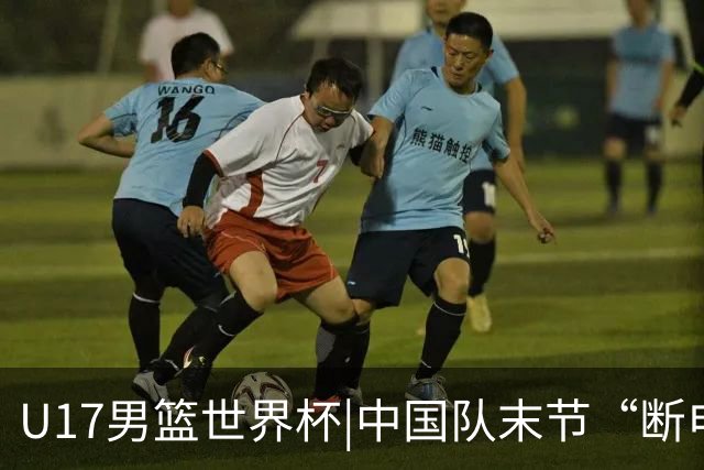 U17男篮世界杯|中国队末节“断电”负于加拿大队